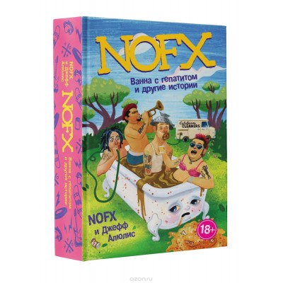 Книга NOFX: ванна с гепатитом и другие истории nofx